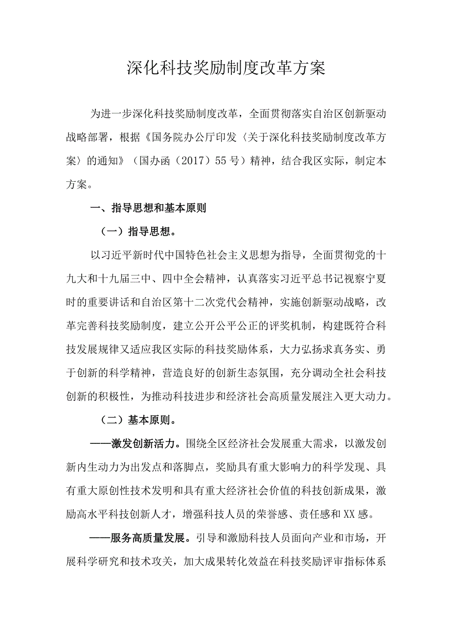 深化科技奖励制度改革方案.docx_第1页