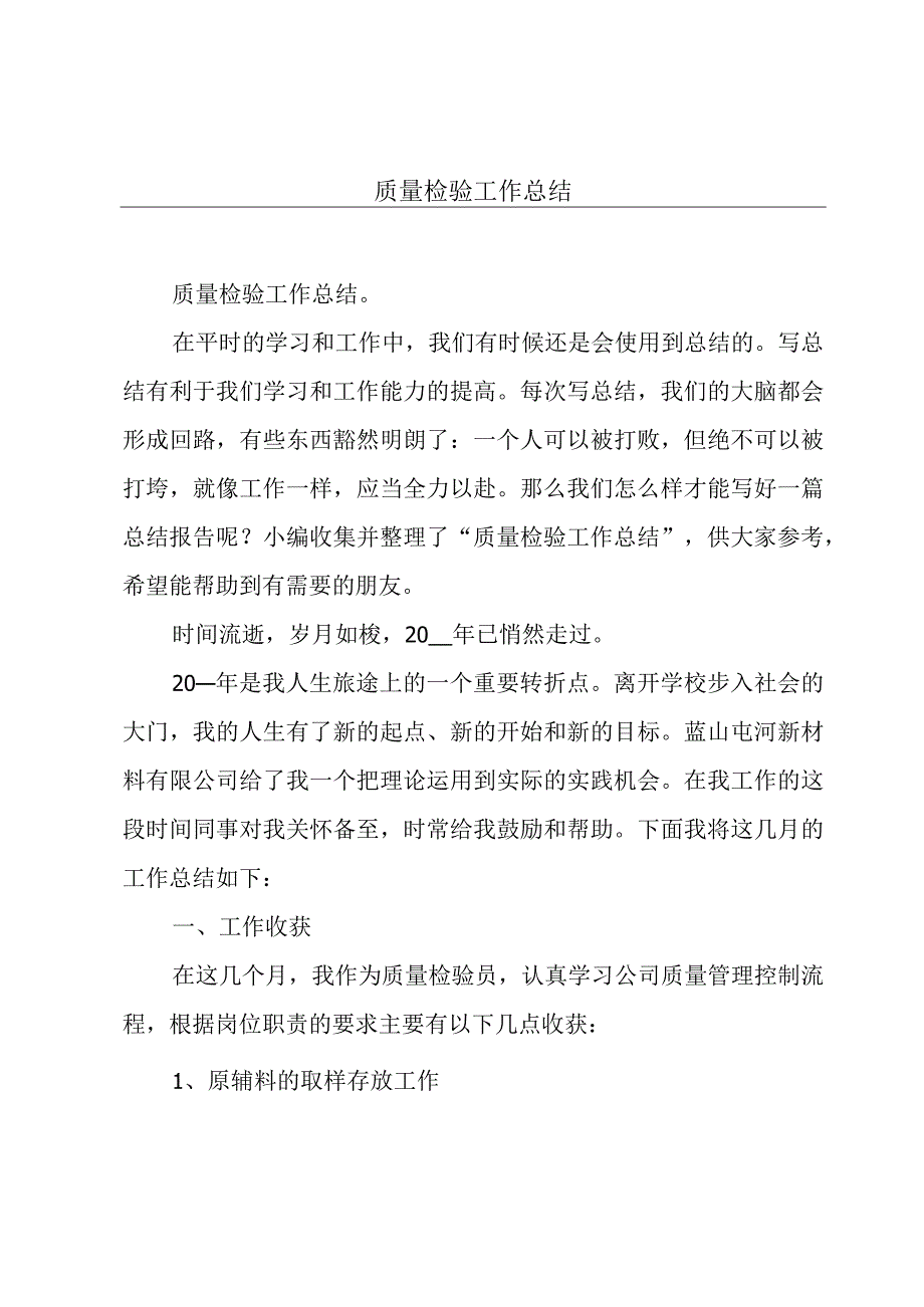 质量检验工作总结.docx_第1页