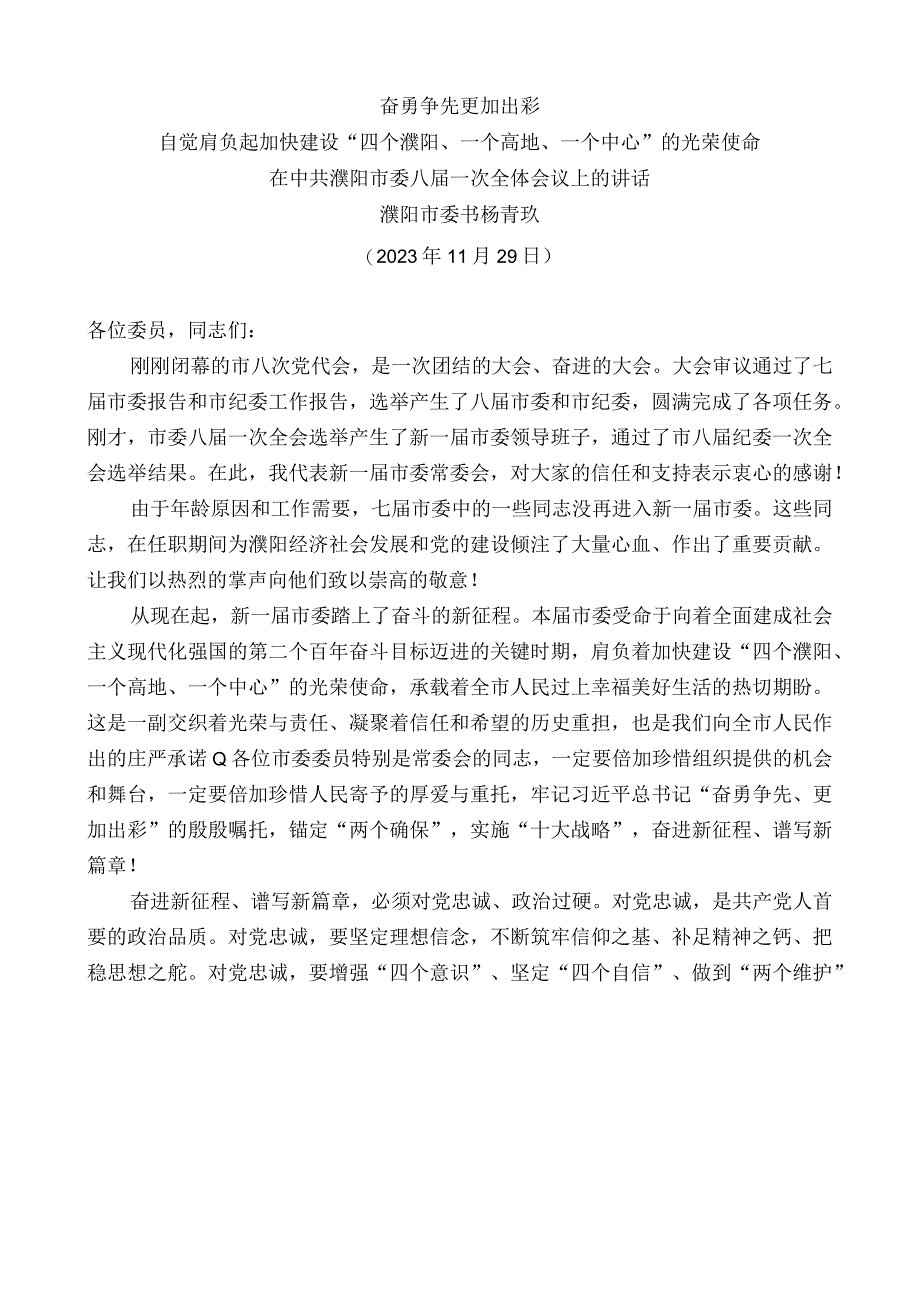 濮阳市委书记杨青玖：在中共濮阳市委八届一次全体会议上的讲话.docx_第1页