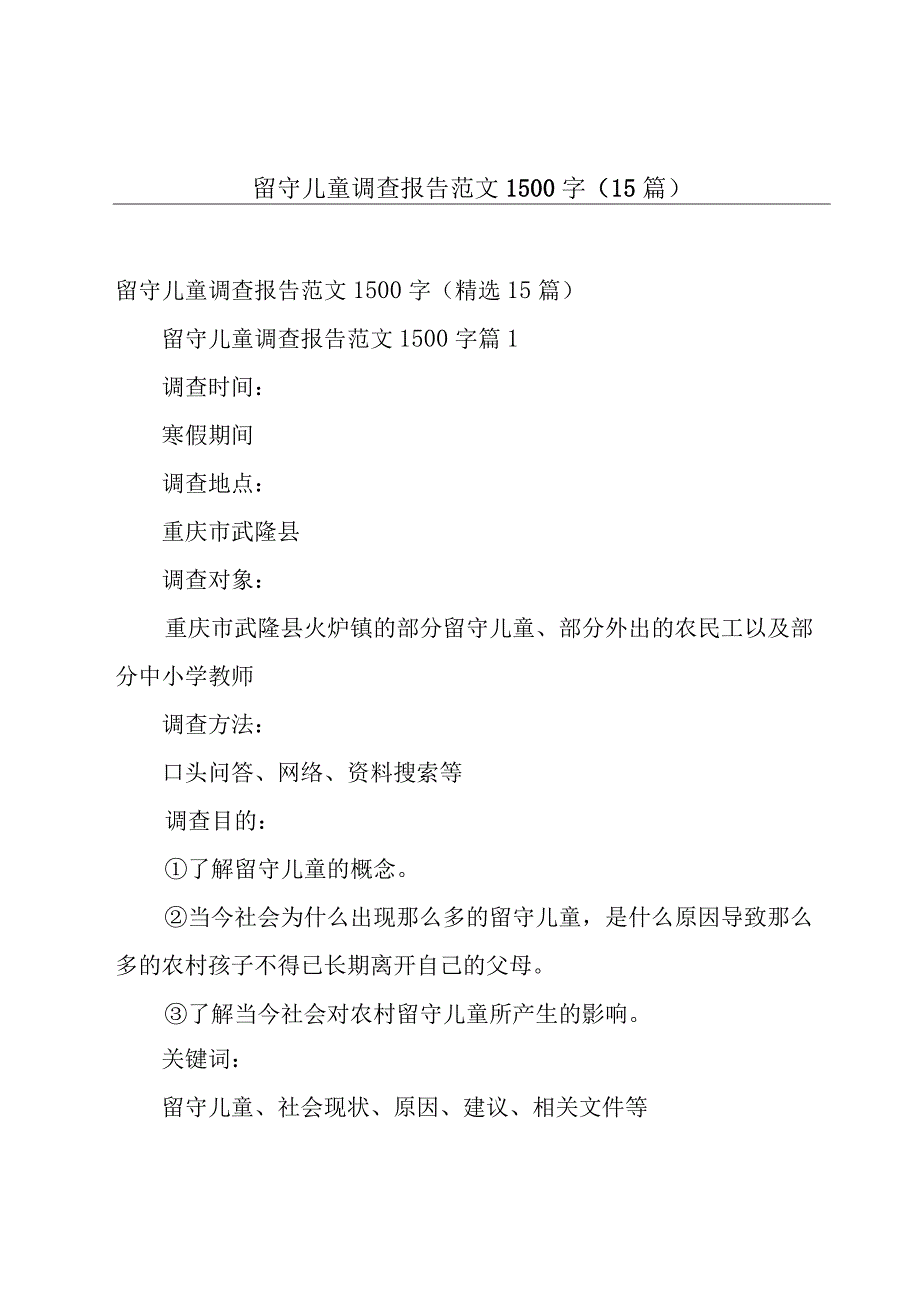 留守儿童调查报告范文1500字（15篇）.docx_第1页