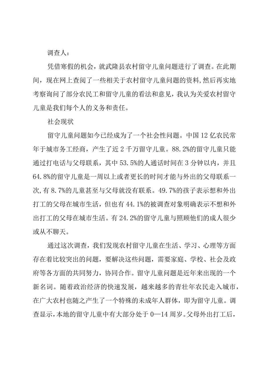 留守儿童调查报告范文1500字（15篇）.docx_第2页