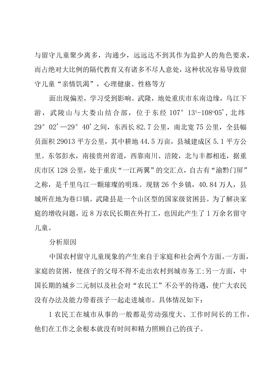 留守儿童调查报告范文1500字（15篇）.docx_第3页