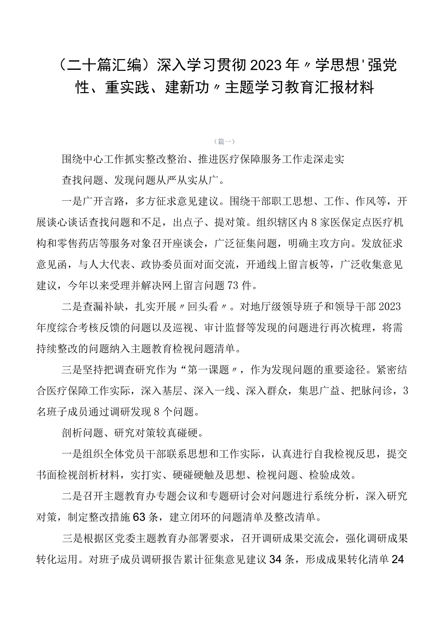 （二十篇汇编）深入学习贯彻2023年“学思想、强党性、重实践、建新功”主题学习教育汇报材料.docx_第1页