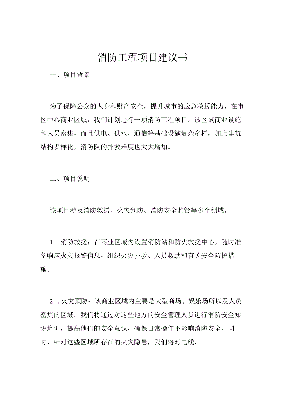 消防工程项目建议书 (1).docx_第1页