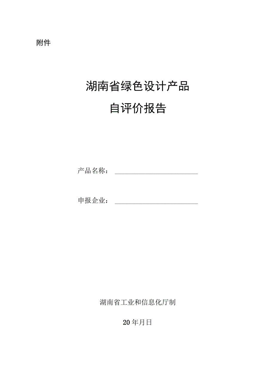 湖南省绿色设计产品自评价报告.docx_第1页