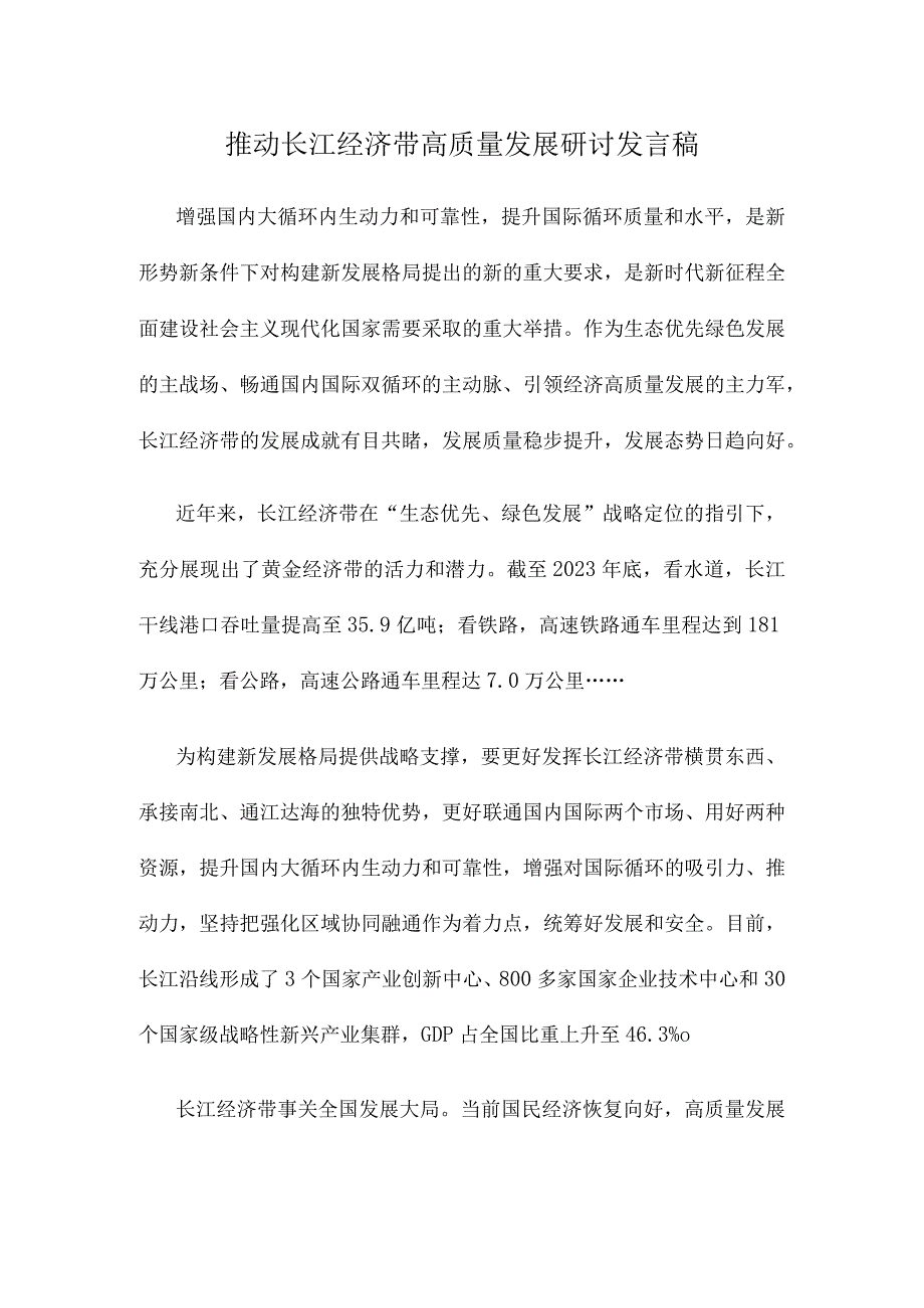 推动长江经济带高质量发展研讨发言稿.docx_第1页