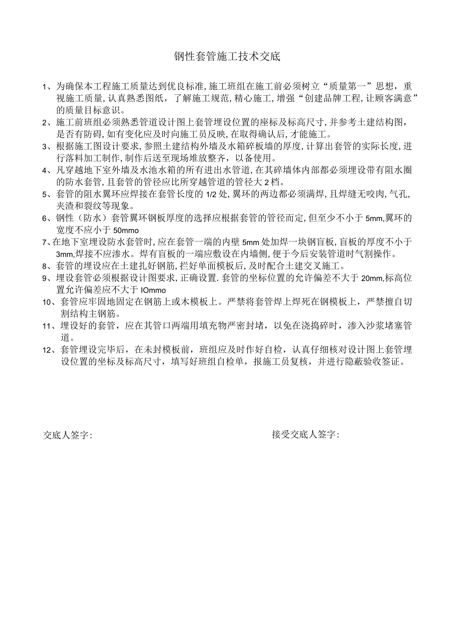 钢性套管施工技术交底.docx_第1页