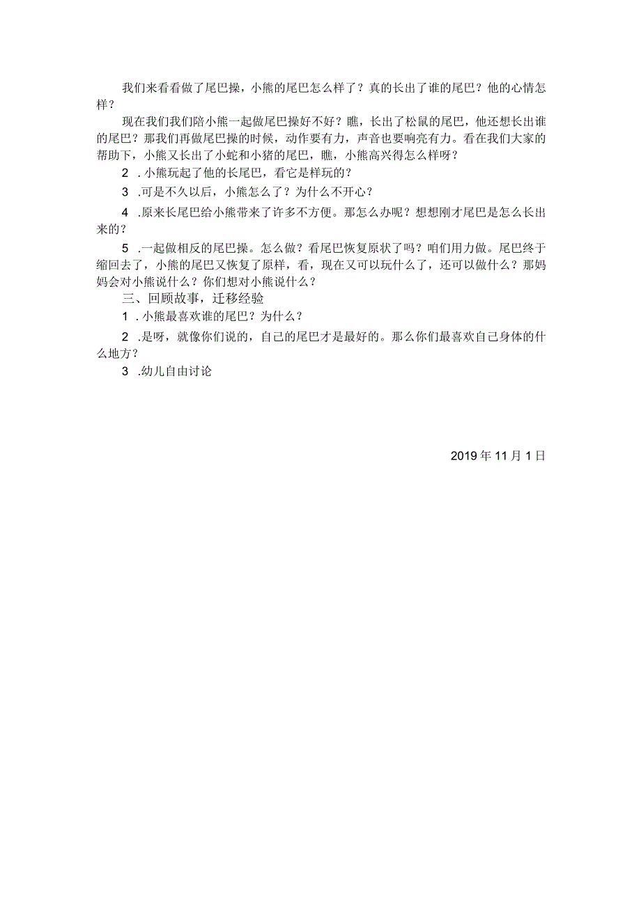 青年教师教学评比暨新教师亮课活动方案中班语言活动《小熊的尾巴》.docx_第2页