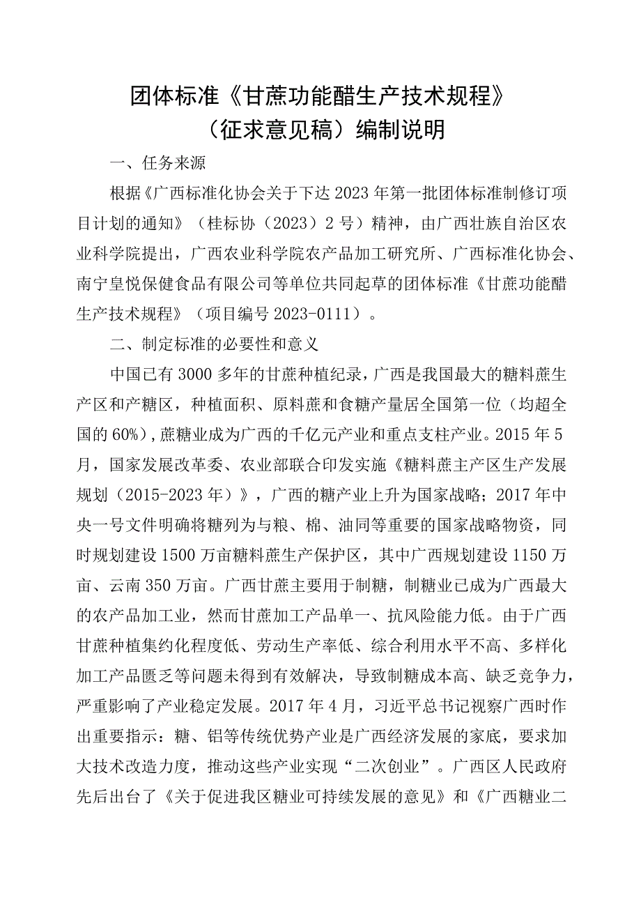 甘蔗功能醋生产技术规程编制说明.docx_第1页