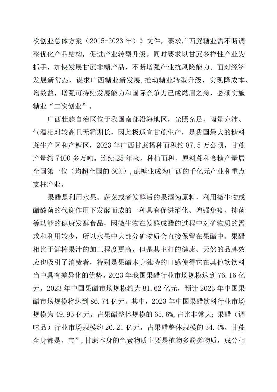 甘蔗功能醋生产技术规程编制说明.docx_第2页