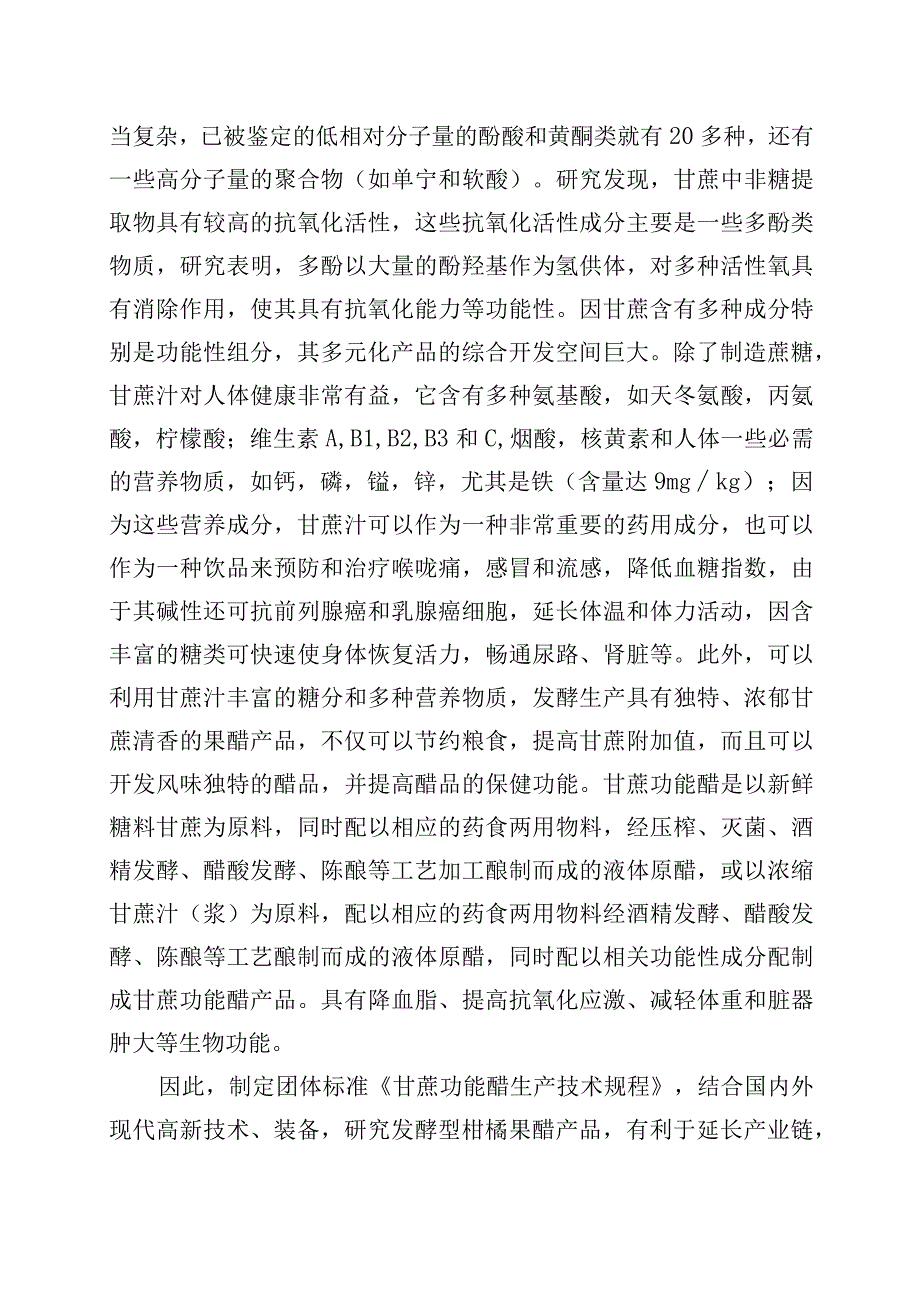 甘蔗功能醋生产技术规程编制说明.docx_第3页