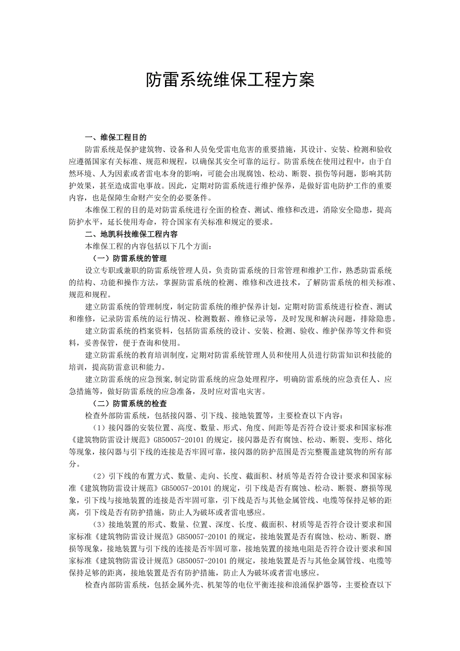 防雷系统维保工程方案.docx_第1页