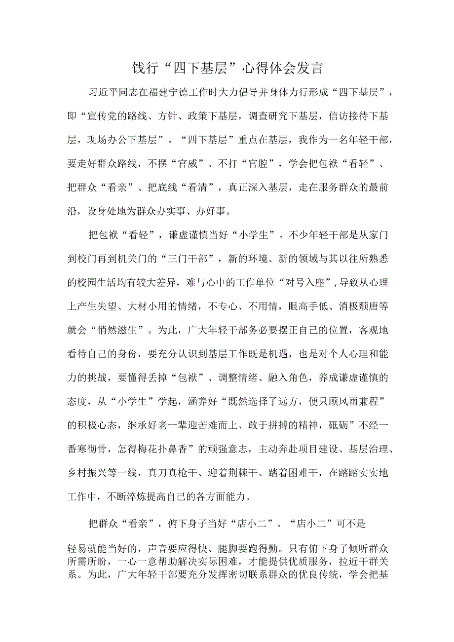 饯行“四下基层”心得体会发言.docx_第1页