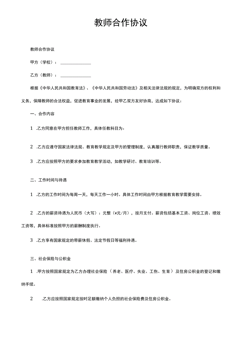 教师合作协议.docx_第1页