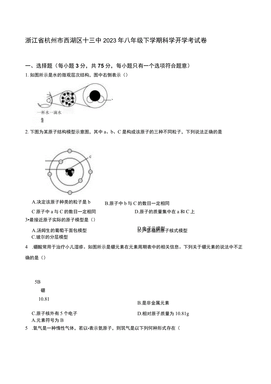 浙江省杭州市西湖区十三中2023年八年级下学期科学开学考试卷.docx_第1页