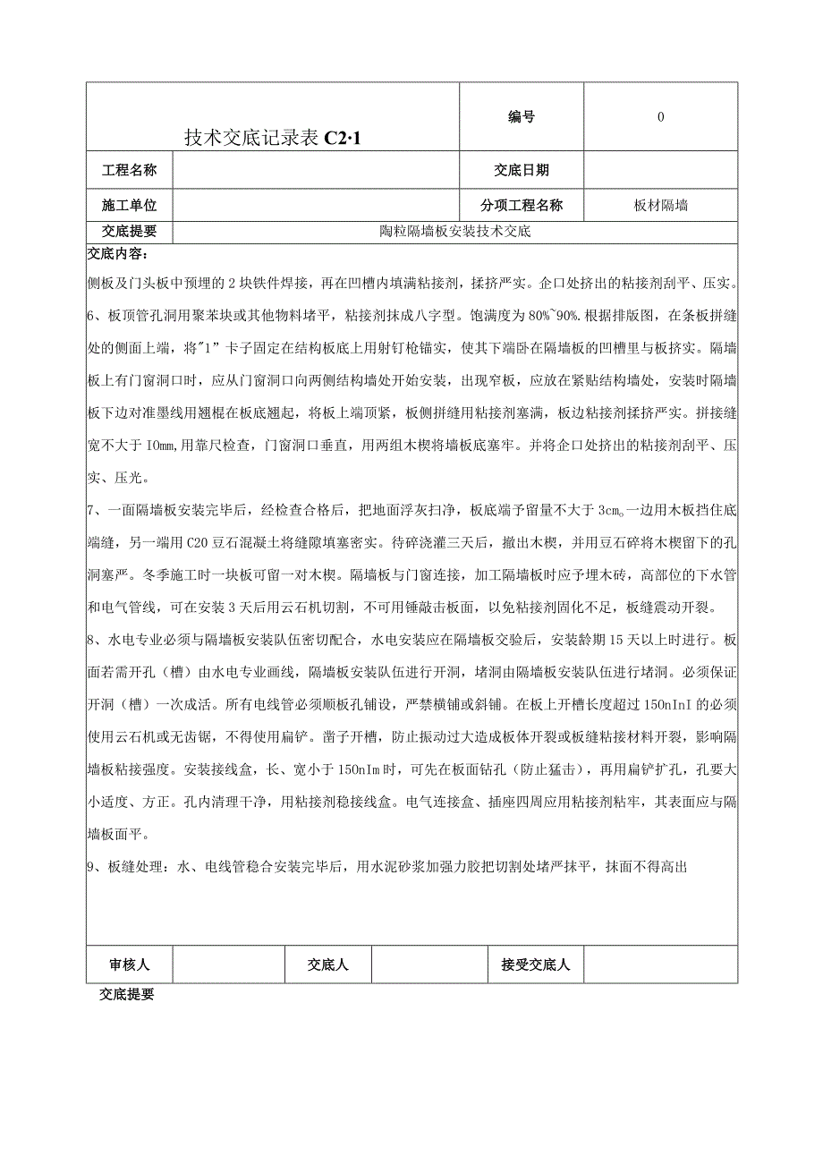 隔墙板施工技术交底.docx_第3页