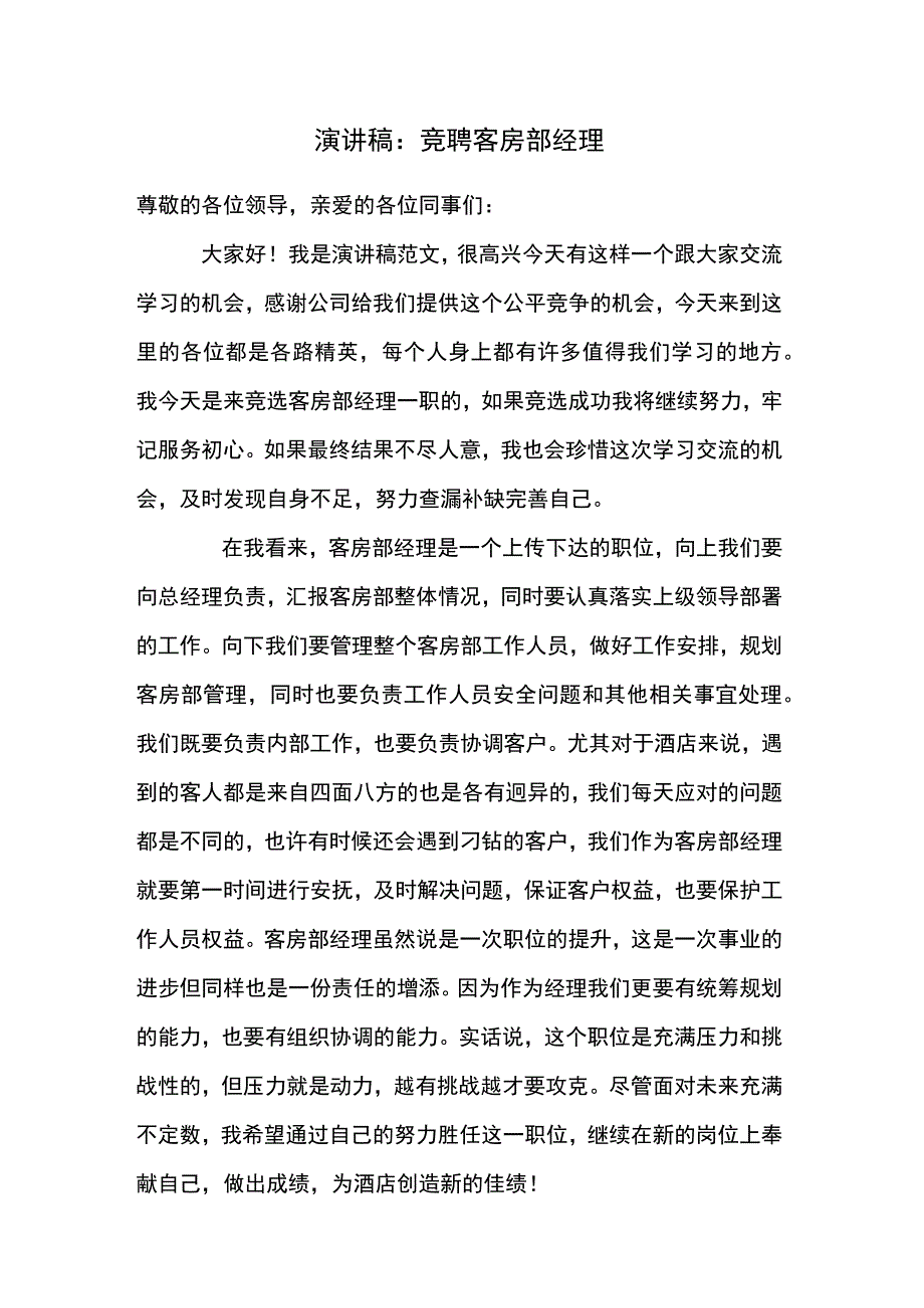 演讲稿：竞聘客房部经理.docx_第1页