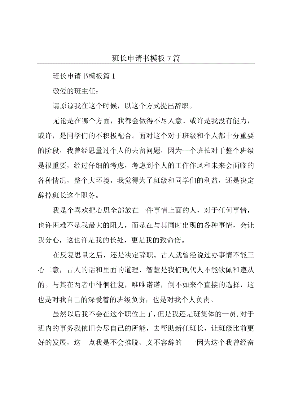 班长申请书模板7篇.docx_第1页