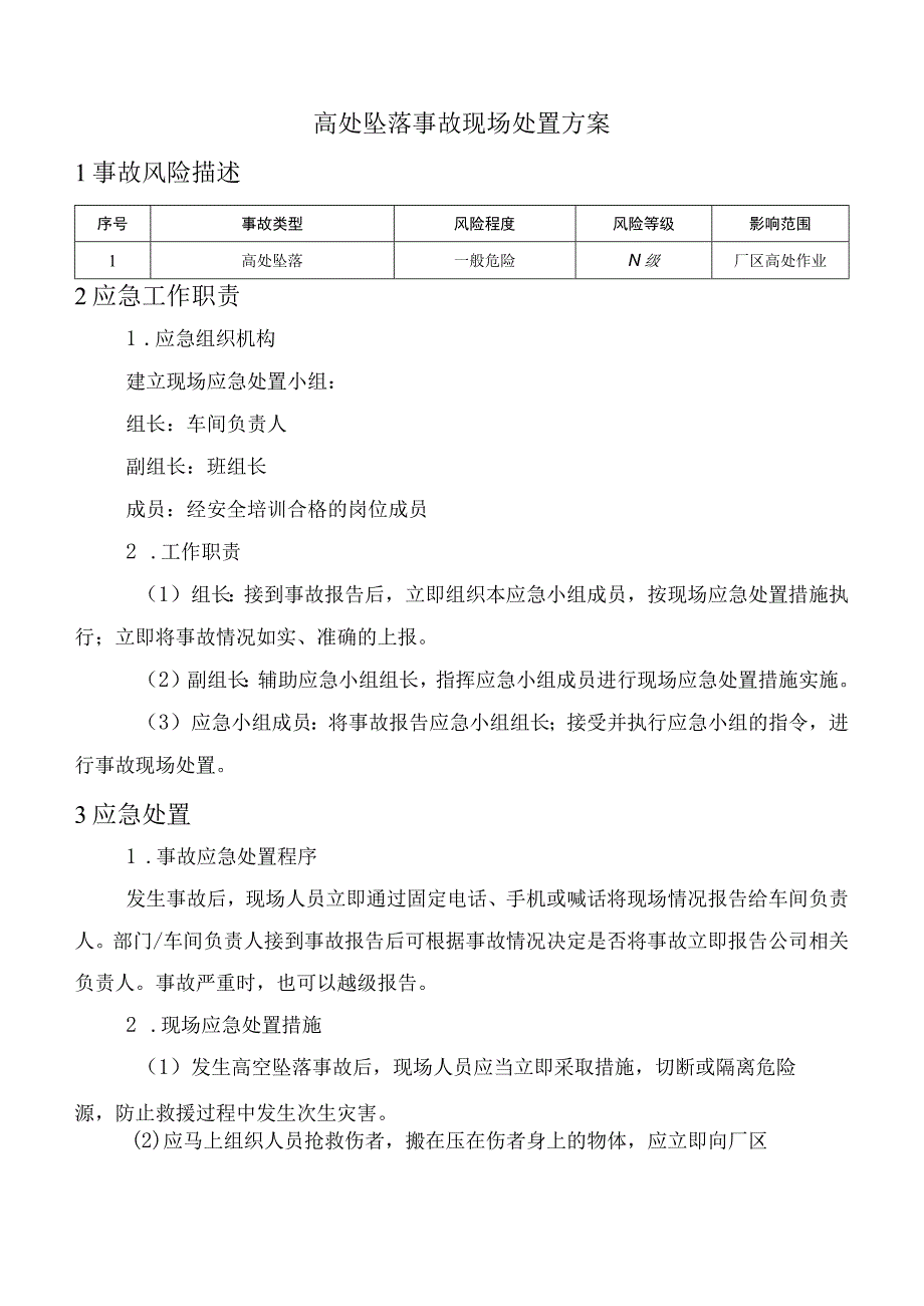 高处坠落事故现场处置方案.docx_第1页