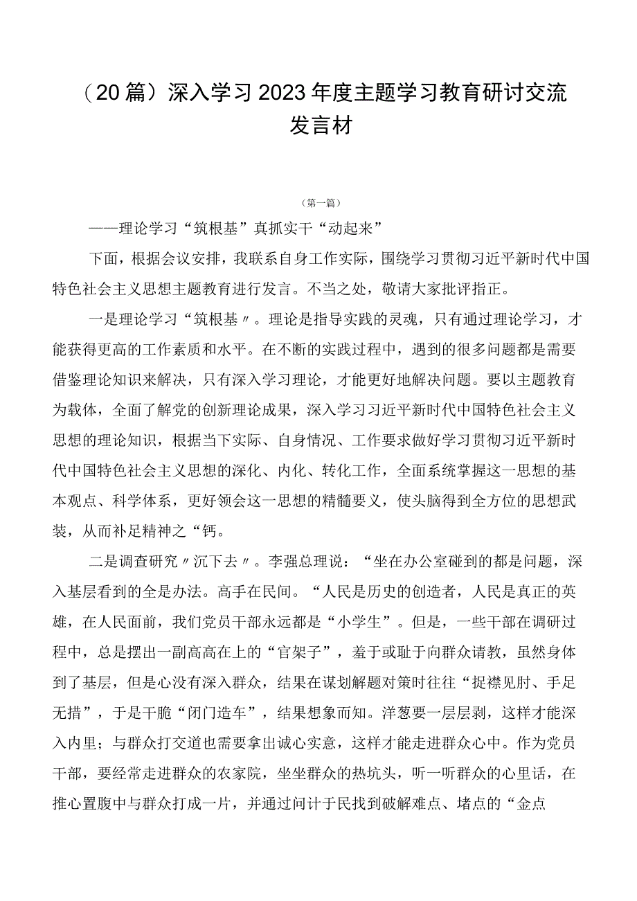 （20篇）深入学习2023年度主题学习教育研讨交流发言材.docx_第1页