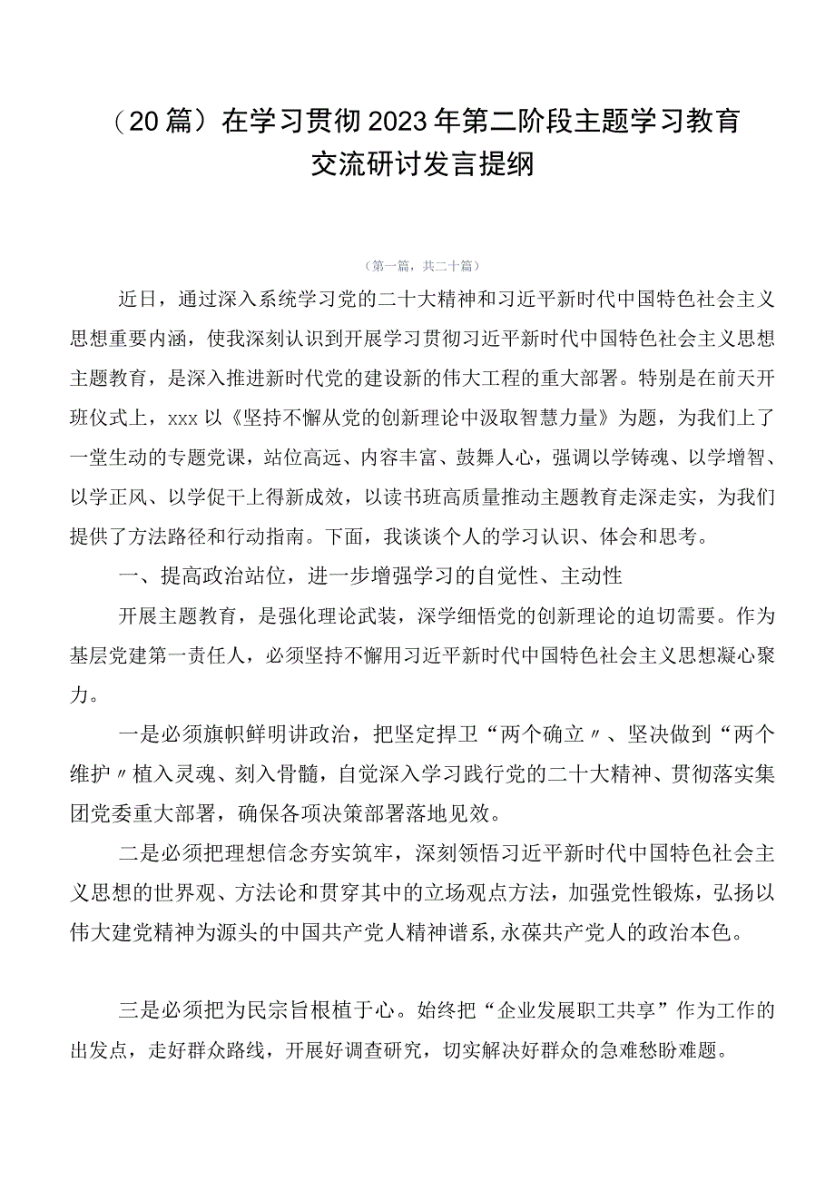 （20篇）在学习贯彻2023年第二阶段主题学习教育交流研讨发言提纲.docx_第1页