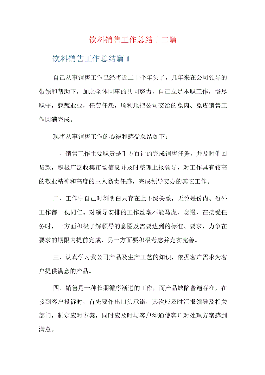 饮料销售工作总结十二篇.docx_第1页