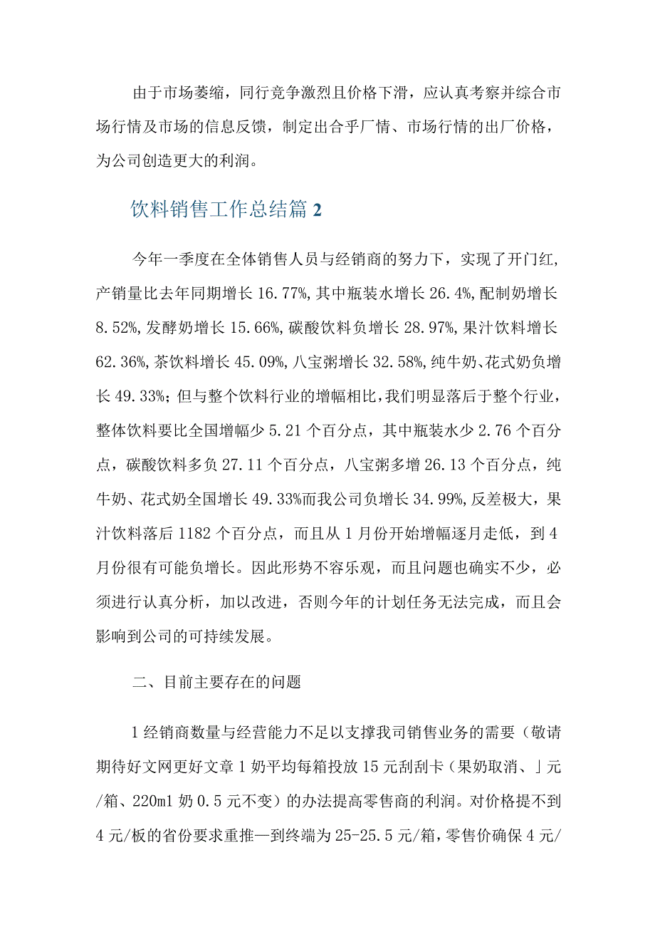 饮料销售工作总结十二篇.docx_第2页