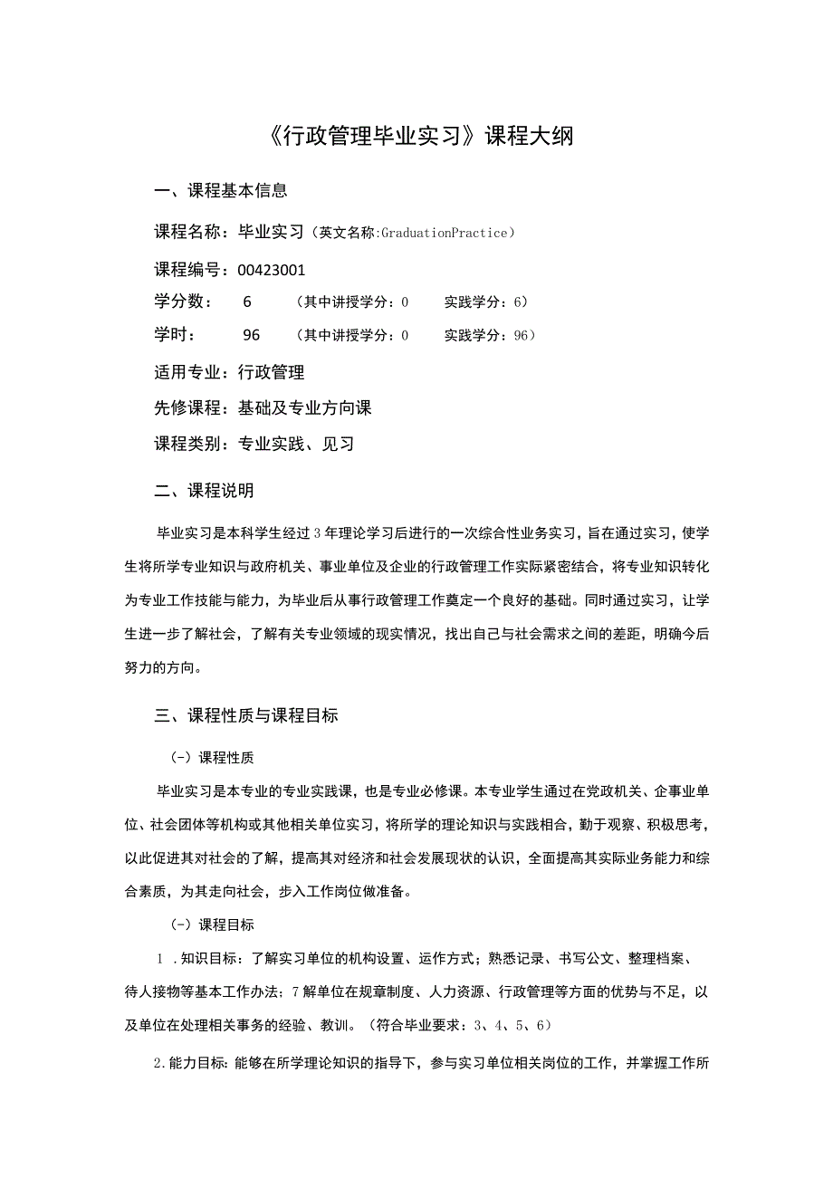 行政管理专业《行政管理毕业实习》课程教学大纲.docx_第1页