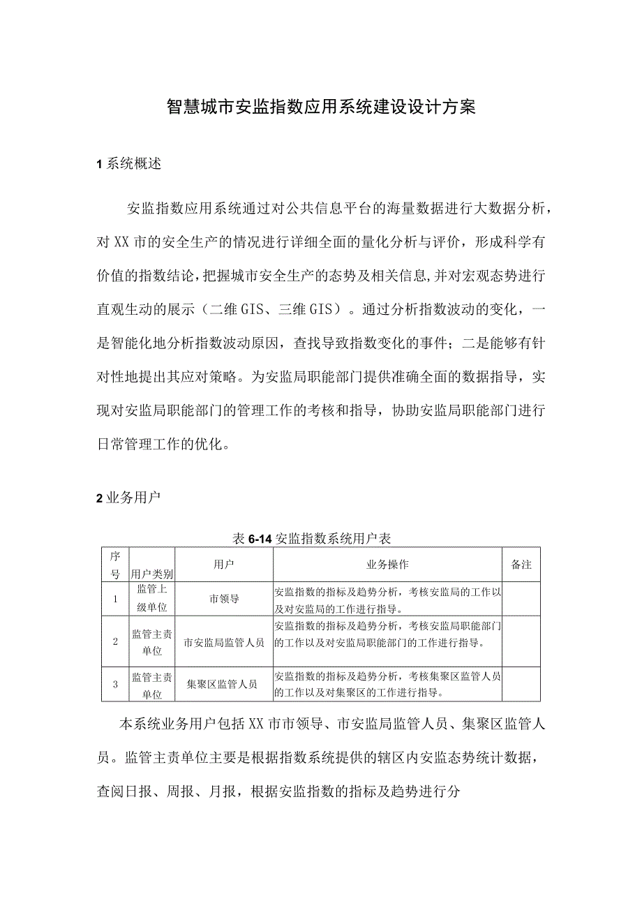 智慧城市安监指数应用系统建设设计方案.docx_第1页