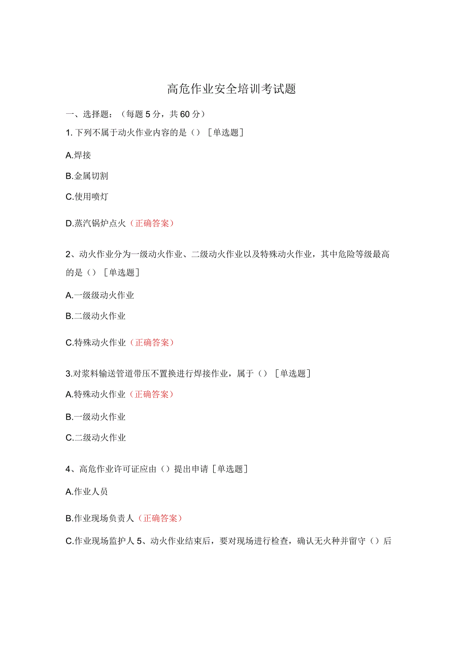 高危作业安全培训考试题.docx_第1页