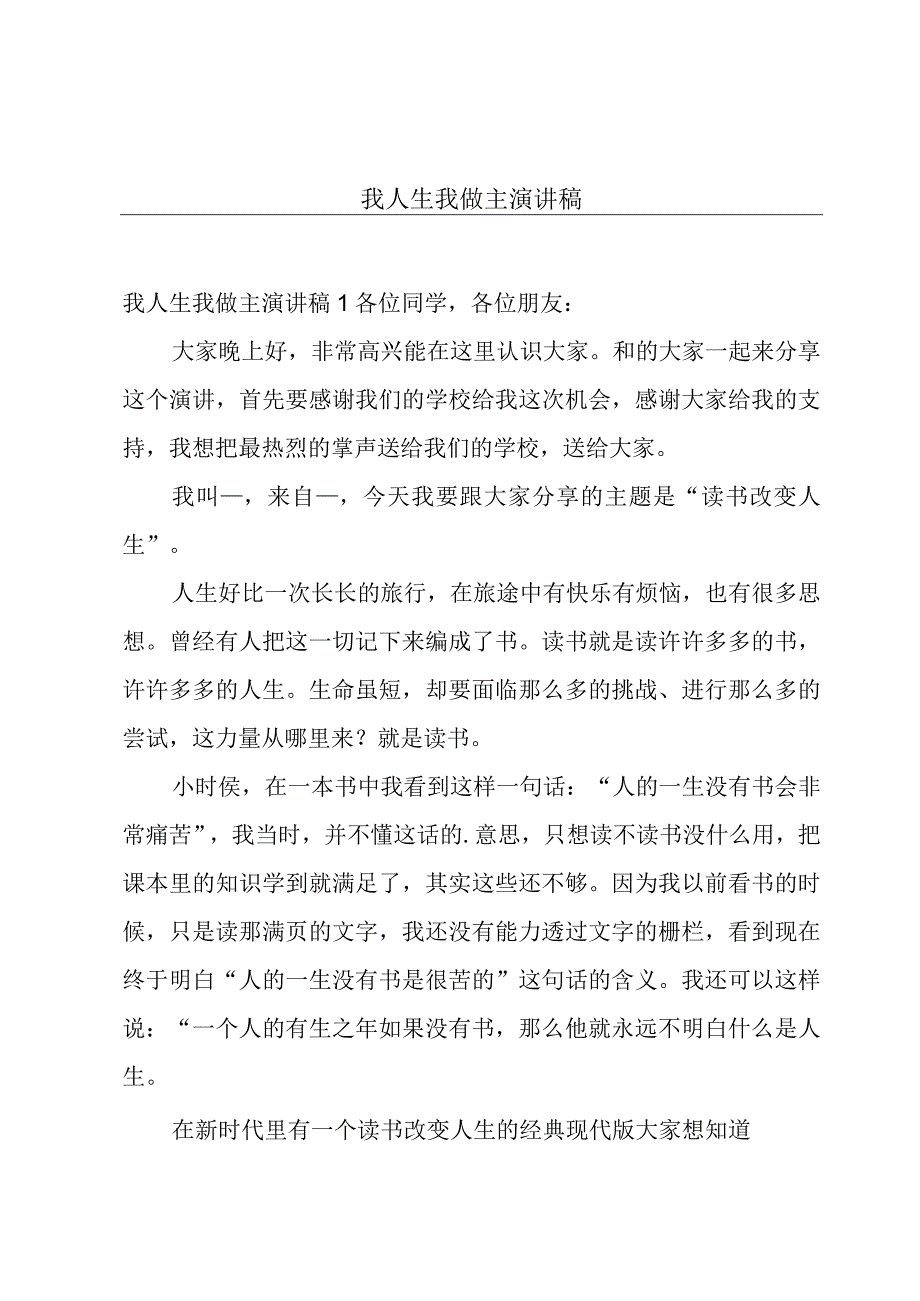 我人生我做主演讲稿.docx_第1页