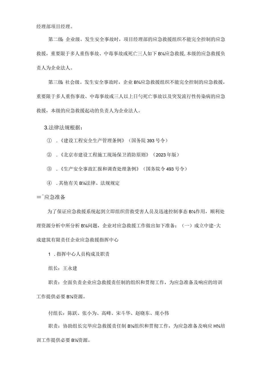 项目经理部应急预案及反应策略.docx_第2页