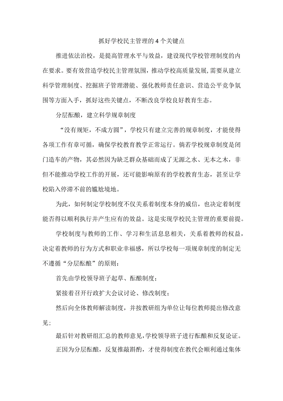 抓好学校民主管理的4个关键点.docx_第1页