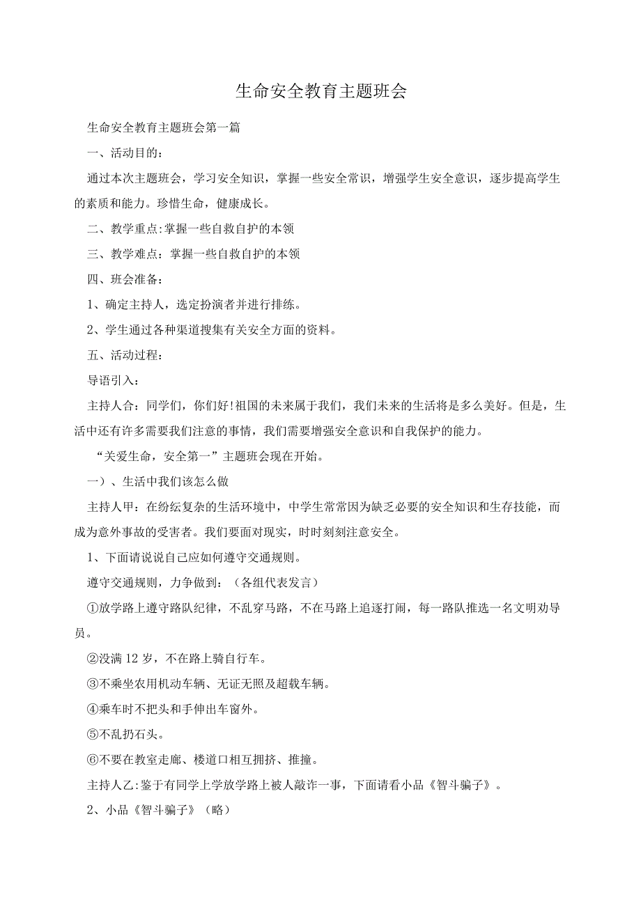 生命安全教育教案-2022-2023学年小学主题班会.docx_第1页