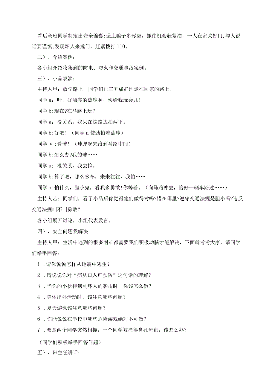 生命安全教育教案-2022-2023学年小学主题班会.docx_第2页