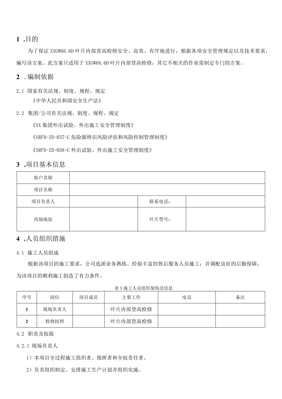 风力发电机叶片检修四措两案.docx_第2页