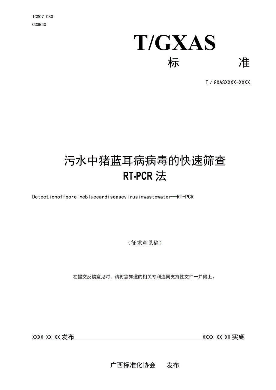 污水中猪蓝耳病病毒的快速筛查 RT-PCR法.docx_第1页