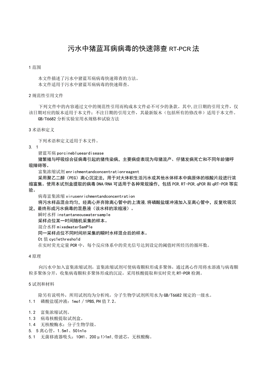 污水中猪蓝耳病病毒的快速筛查 RT-PCR法.docx_第3页
