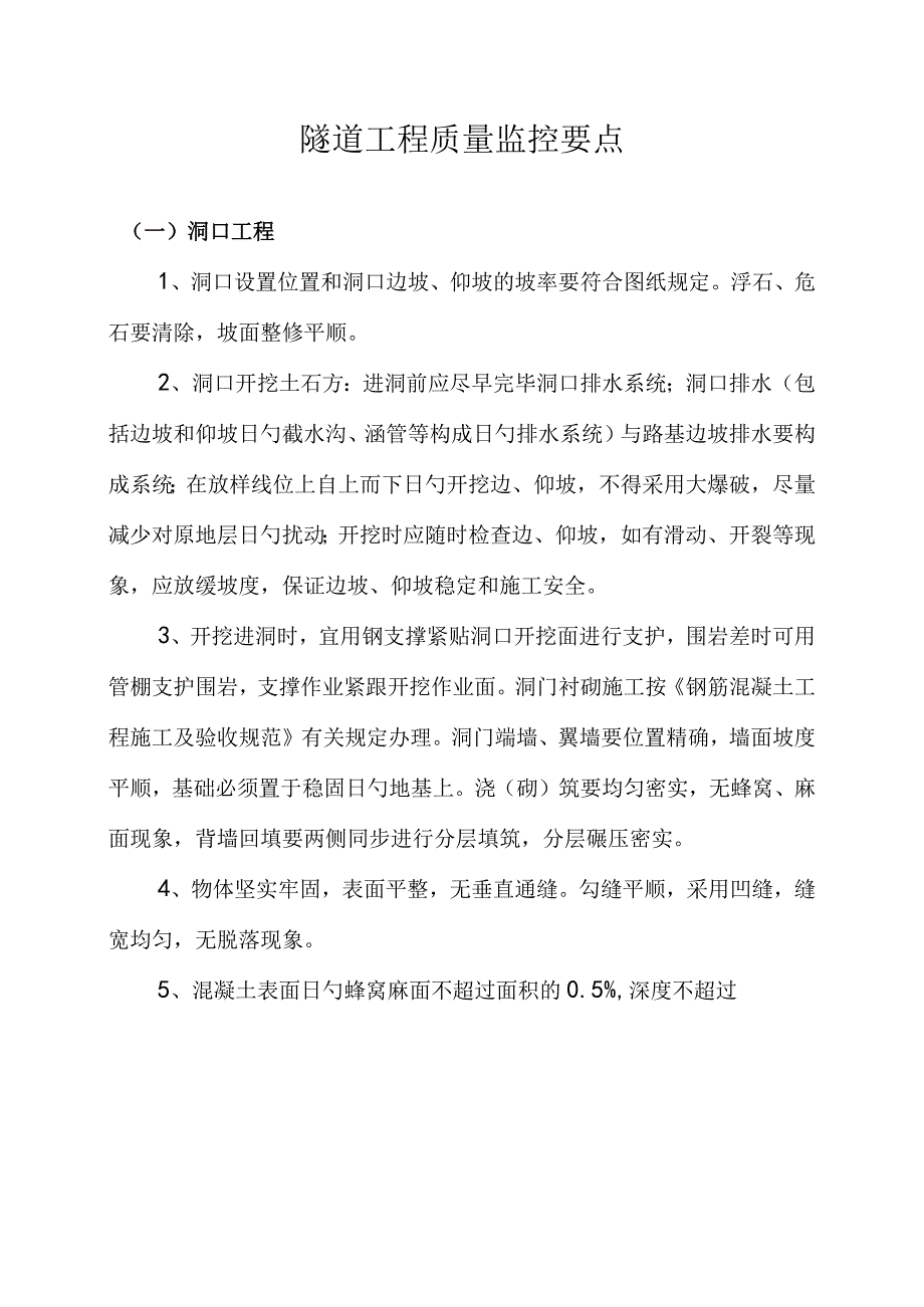 隧道工程质量管理关键要素.docx_第1页