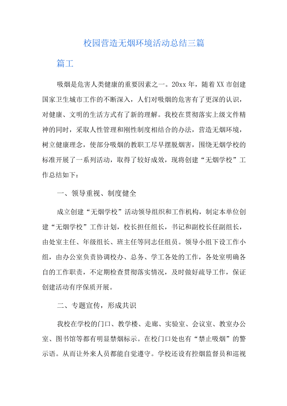 校园营造无烟环境活动总结三篇.docx_第1页