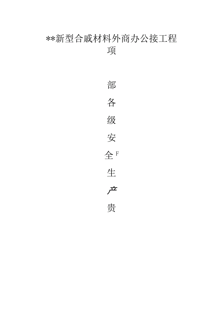 项目部履行安全生产职责书.docx_第1页