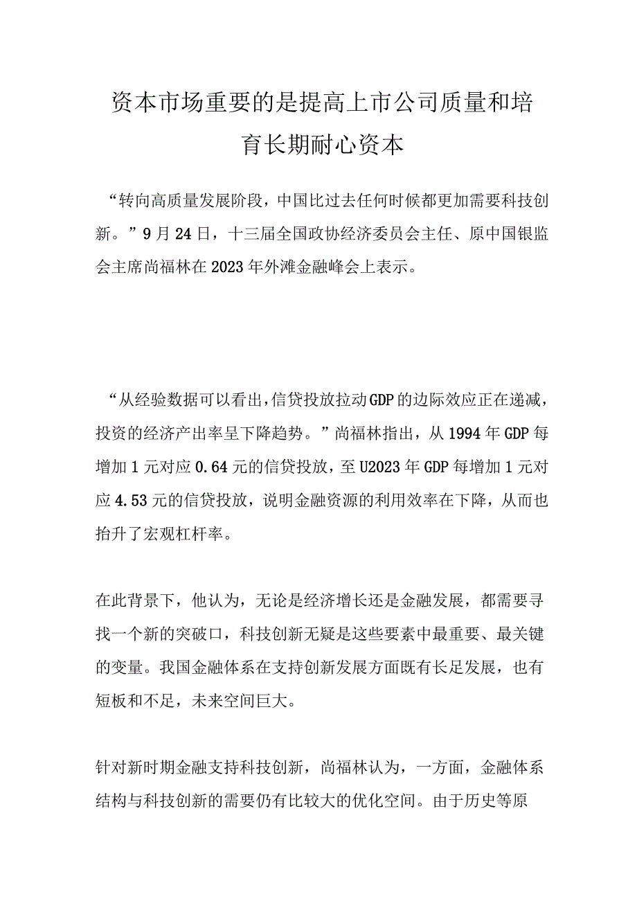 资本市场重要的是提高上市公司质量和培育长期耐心资本.docx_第1页