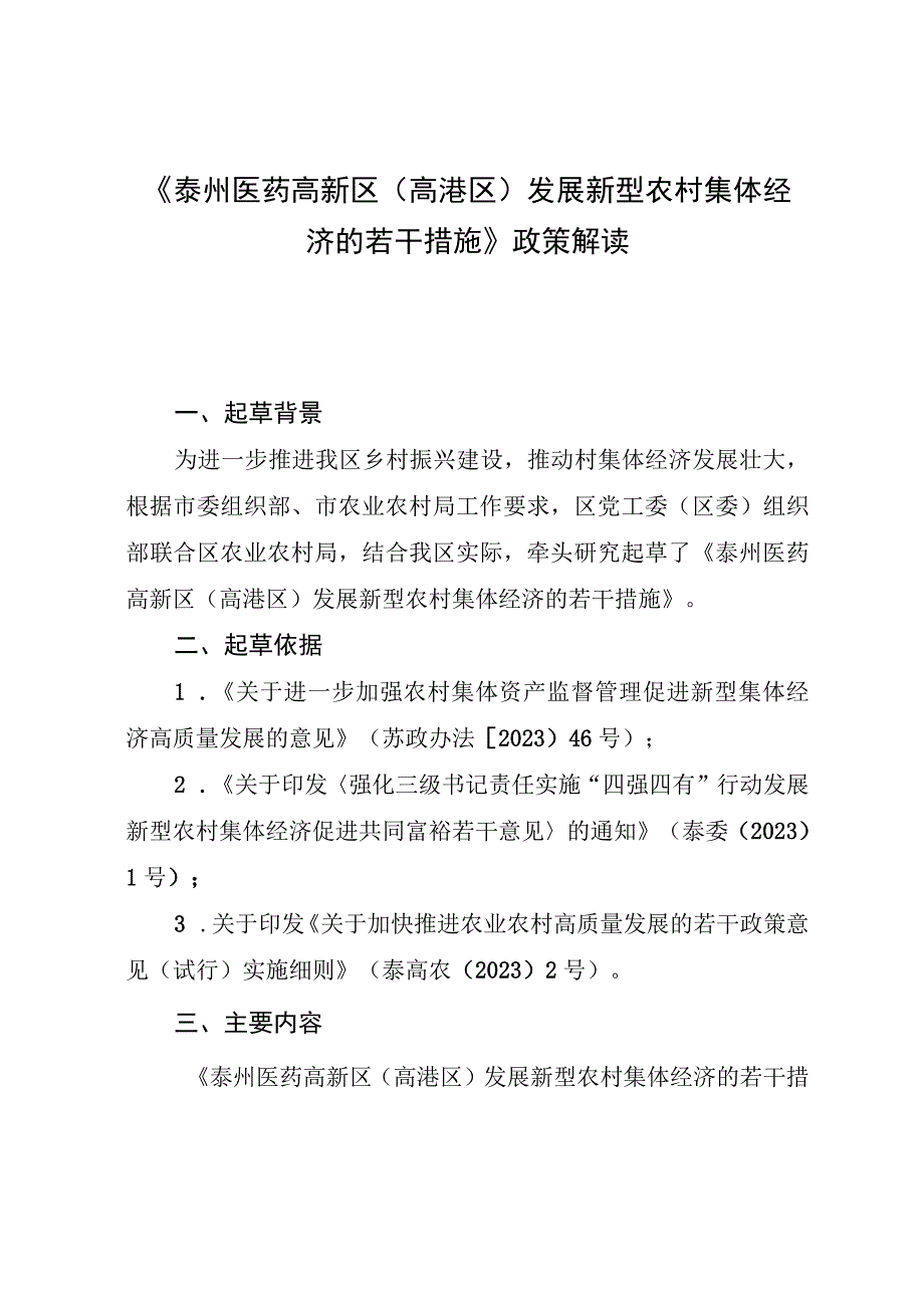 泰州医药高新区（高港区）发展新型农村集体经济的若干措施（征求意见稿）政策解读.docx_第1页