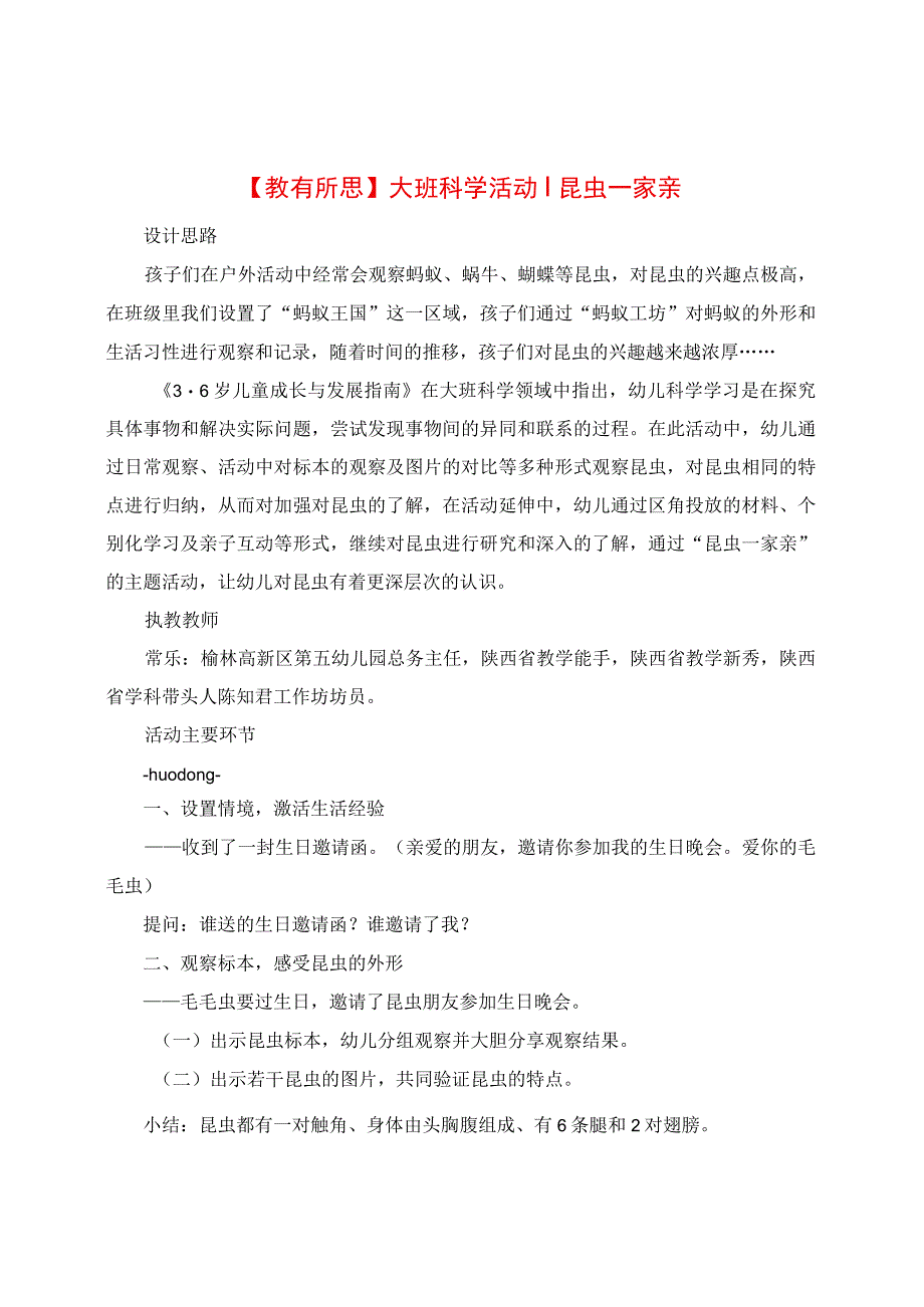 教有所思：大班科学活动 昆虫一家亲.docx_第1页