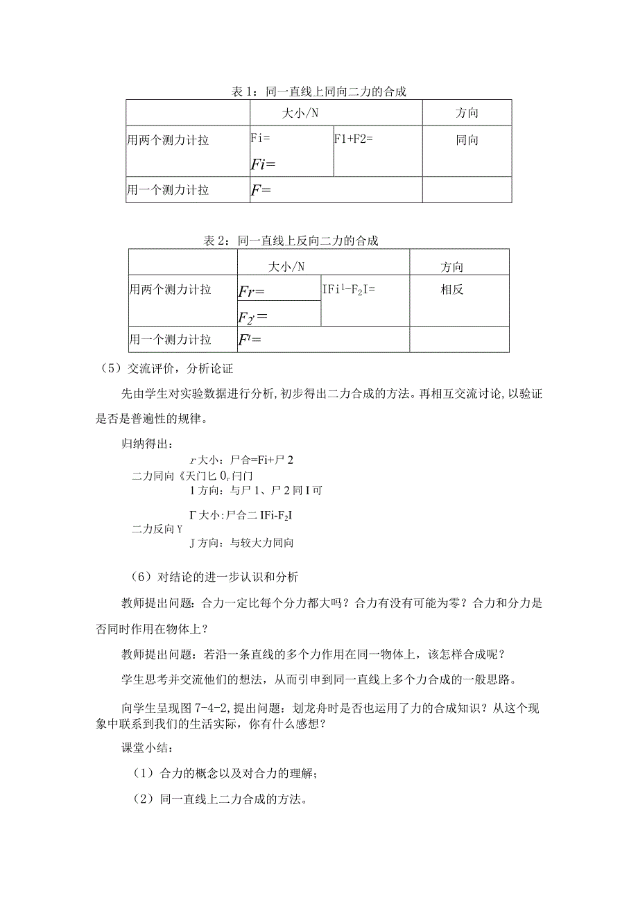 第四节同一直线上二力的合成.docx_第3页