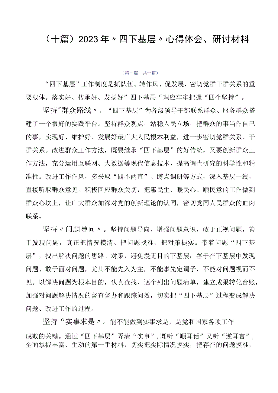 （十篇）2023年“四下基层”心得体会、研讨材料.docx_第1页