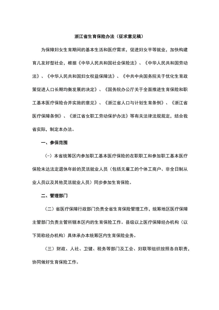 浙江省生育保险办法（征.docx_第1页