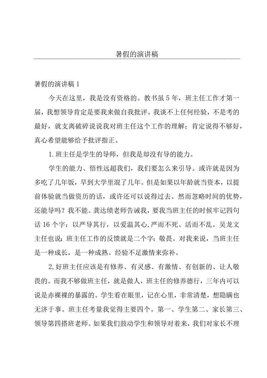 暑假的演讲稿.docx_第1页