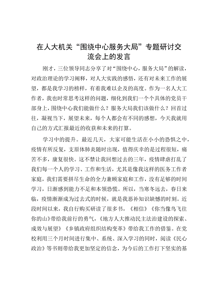 研讨发言：人大机关“围绕中心 服务大局”专题研讨交流发言.docx_第1页