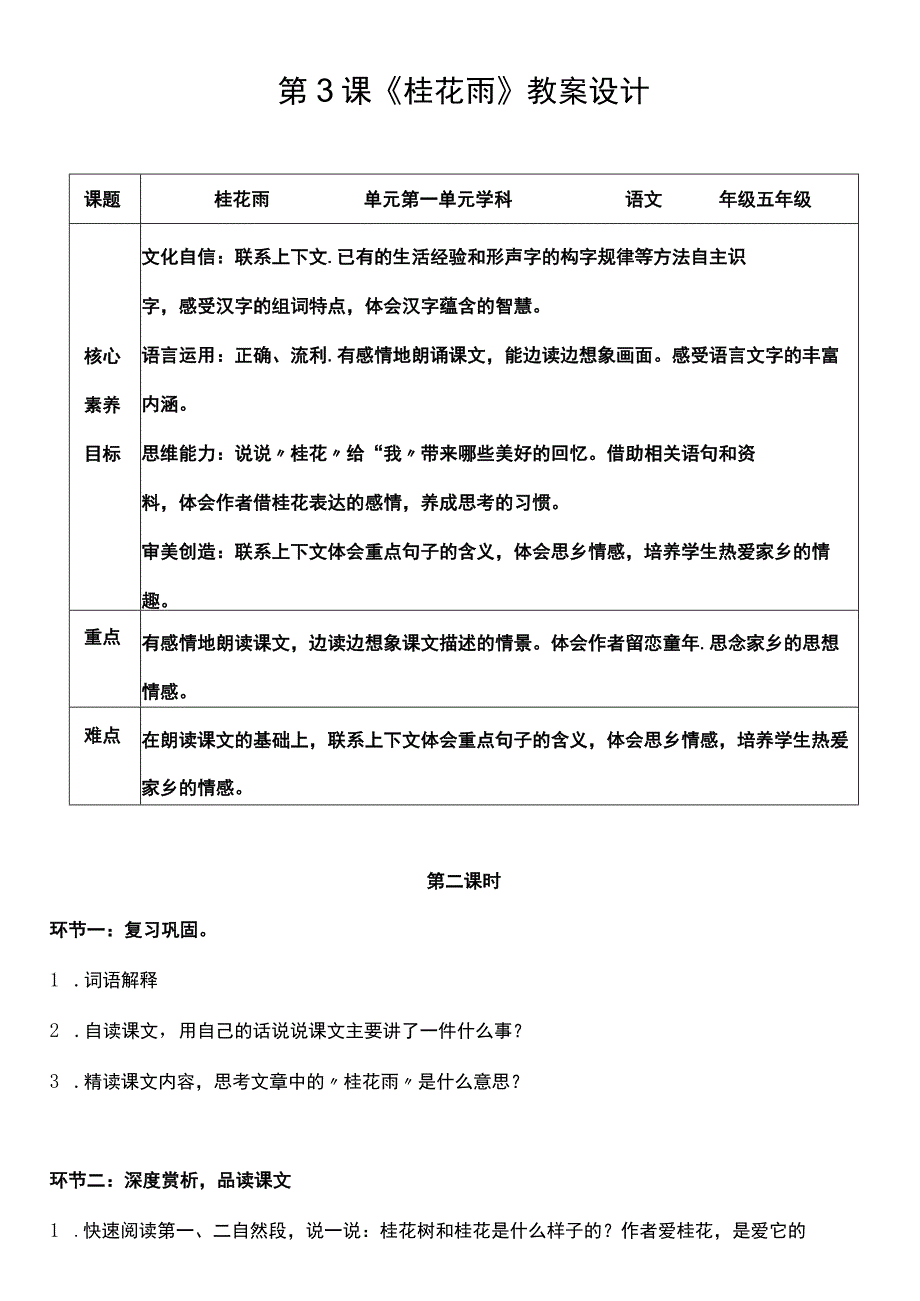 （核心素养目标）3 桂花雨 第二课时 教案设计.docx_第1页